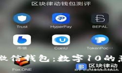 深入解析微信钱包：数字10的意义与应用