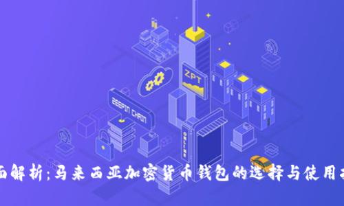 全面解析：马来西亚加密货币钱包的选择与使用指南