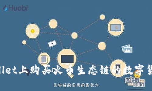 如何在TPWallet上购买火币生态链的数字货币：全面指南