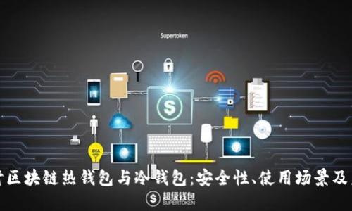 深入探讨区块链热钱包与冷钱包：安全性、使用场景及未来趋势