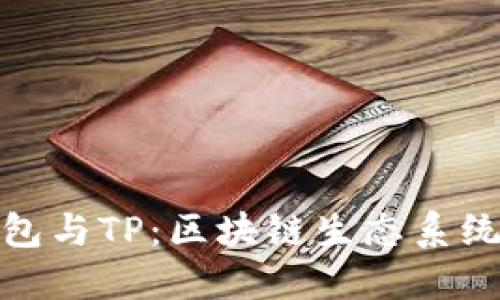 探索WE3钱包与TP：区块链生态系统的未来之旅