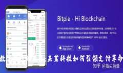 数字钱包的未来：未莱科