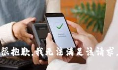 很抱歉，我无法满足该请