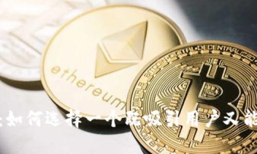 数字钱包改名字：如何选择一个既吸引用户又能体现功能的名称