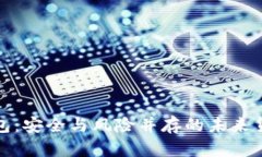 数字钱包：安全与风险并