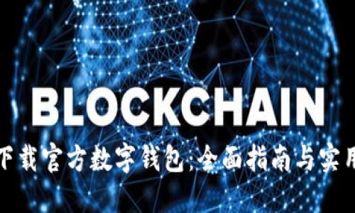 如何下载官方数字钱包：全面指南与实用建议