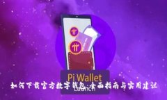 如何下载官方数字钱包：
