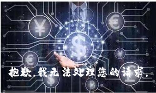 抱歉，我无法处理您的请求。