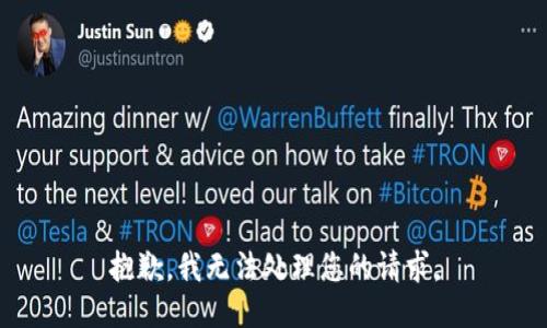 抱歉，我无法处理您的请求。