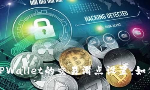 深入解读TPWallet的交易滑点设置：如何交易体验