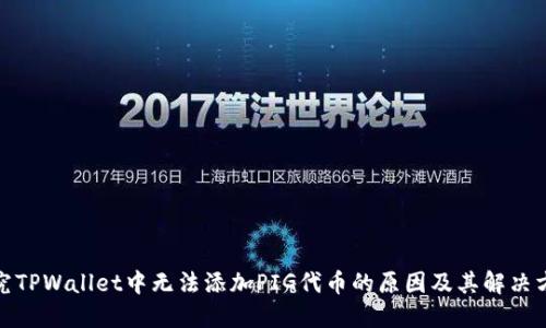 探究TPWallet中无法添加PIG代币的原因及其解决方案