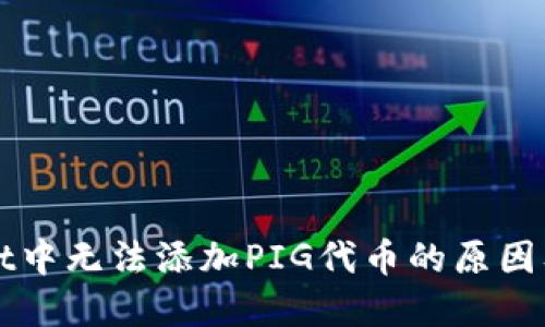 探究TPWallet中无法添加PIG代币的原因及其解决方案