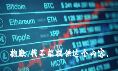 抱歉，我不能提供这个内容。