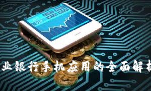 数字钱包：农业银行手机应用的全面解析与使用指南