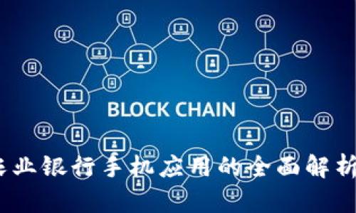 数字钱包：农业银行手机应用的全面解析与使用指南