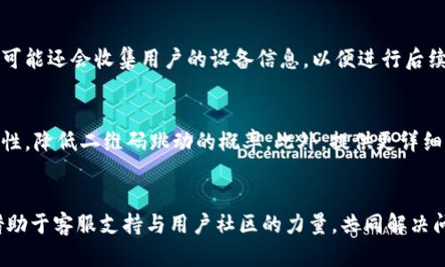   探究TP观察钱包二维码跳动现象及解决方法 / 
 guanjianci TP观察, 钱包, 二维码, 跳动 /guanjianci 

一、TP观察钱包的二维码背景
随着数字货币的普及，越来越多的人开始使用各种钱包应用来存储和管理他们的虚拟资产。TP观察钱包，作为其中一个热门选择，以其简便的操作和强大的功能吸引了众多用户。然而，近期有用户反映在使用过程中，钱包的二维码出现了不停跳动的现象。这种现象不仅影响到用户的体验，还可能导致支付失败或信息读取错误。本文将对这一现象进行深入分析，探讨其原因及解决方法。

二、二维码跳动现象的原因分析
二维码跳动现象，一般来说是因为以下几个原因:
ul
    listrong软件问题:/strong 钱包应用可能存在bug，导致二维码的显示不稳定。此外，软件未更新到最新版本也可能造成这样的情况。/li
    listrong网络问题:/strong 由于二维码内容是实时生成的，如果网络状况不佳，可能导致二维码刷新不及时，从而造成跳动现象。/li
    listrong设备问题:/strong 用户的手机或平板电脑可能存在性能问题，导致无法流畅地处理二维码的显示。/li
    listrong环境因素:/strong 光线不足或者扫描设备位置不合适，可能导致二维码被误读或显示不正常。/li
/ul
理解这些原因，可以帮助用户在出现二维码跳动时迅速定位问题，采取相应的解决措施。

三、如何解决二维码跳动的问题
针对以上可能的原因，用户可以采取以下几种方法来解决二维码跳动的问题:
ul
    listrong更新应用:/strong 确保TP观察钱包应用是最新版本，可以前往应用商店检查并更新。如果存在bug，开发者可能已经在更新中修复。/li
    listrong检查网络连接:/strong 确保设备连接的是稳定的网络，可以尝试重启路由器或者切换网络环境，使用Wi-Fi或移动数据测试二维码扫描效果。/li
    listrong重启设备:/strong 有些设备可能与应用之间存在暂时的冲突，重启手机或平板电脑有助于解决此类问题。/li
    listrong调整环境:/strong 在光线充足的环境中使用二维码扫描设备，尽量避免光线阴暗或反光影响二维码的清晰度。/li
/ul
通过以上措施，大多数用户都能够有效地解决二维码跳动的问题，恢复正常的使用体验。

四、用户反馈与案例分析
为深入了解TP观察钱包二维码跳动现象的影响，笔者整理了一些来自用户的反馈与案例。
一位用户在使用TP观察钱包进行交易时，发现二维码的跳动让他错过了一次重要的交易，令他非常沮丧。他描述道：“每次扫描二维码时，它都在跳动，让我无法精准读取。”经过联系技术支持和尝试更新软件后，他的问题最终得以解决。
另一个用户分享说，二维码跳动并不总是发生，而是与他所处的网络环境有关系。在信号较弱的地方，会频繁发生二维码跳动现象，而在家中Wi-Fi环境下则比较稳定。这说明网络问题对二维码的稳定性有着明显的影响。
这些案例表明，用户的实际使用体验受多种因素影响，尤其是软件更新、网络环境和设备性能。

五、相关问题解答
h41. 为什么二维码跳动会影响交易安全？/h4
二维码的主要功能是传递信息，其中包括付款地址、金额等重要数据。如果二维码出现跳动现象，可能会导致扫描设备获取到错误的信息，用户在确认交易时可能扫描到错误的地址，从而把钱转到错误的账户。这一过程在数字货币交易中尤为重要，因为数字货币交易几乎是不可逆的，一旦发生转账就很难追回。此外，如果攻击者能够利用二维码的跳动现象，可能会设计一些恶意程序，从而使用户在交易中处于危险之中。因此，为了确保交易的安全性，保持二维码的稳定性是至关重要的。

h42. TP观察钱包是否提供客服支持以解决二维码问题？/h4
是的，TP观察钱包在其官网和应用中提供了客服支持。用户遇到问题时，可以通过帮助中心寻求解决方案，或者直接联系在线客服。通常情况下，客服会详细记录用户遇到的具体问题并给出相应的解决方案。如果问题复杂，可能还会收集用户的设备信息，以便进行后续的技术支持。此外，用户也可以通过社交媒体或者论坛与其他用户交流，获取更多的解决经验。这说明TP观察钱包在用户支持和反馈方面非常重视，努力帮助用户解决使用中的难题。

h43. 未来TP观察钱包是否会二维码功能？/h4
随着技术的进步和用户需求的变化，TP观察钱包很可能会不断进行，尤其是二维码相关的功能。开发团队通常会关注用户反馈，并对应用进行迭代更新。例如，在未来的版本中，可能会通过改进二维码生成算法，提高其稳定性，降低二维码跳动的概率。此外，提供更详细的用户指导和使用示例，使用户在使用过程中能够更加顺利，避免不必要的困扰。同时，也可以考虑加入一些监控功能，当二维码出现异常情况时可以自动报警，确保用户在使用中的安全性。这些都是未来的可能发展方向。

六、总结
综上所述，TP观察钱包二维码跳动现象引发的关注不仅关系到用户的使用体验，还涉及到交易的安全性等更深层次的问题。了解其原因并采取有效的解决措施，可以最大限度地降低二维码跳动给用户带来的困扰。同时，借助于客服支持与用户社区的力量，共同解决问题，提升用户体验。未来的产品势必会使得TP观察钱包在行业中保持竞争力。