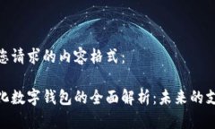 以下是您请求的内容格式