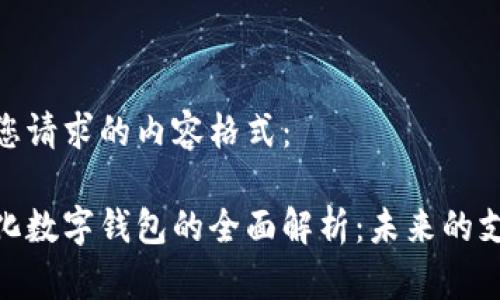 以下是您请求的内容格式：

金融石化数字钱包的全面解析：未来的支付革命