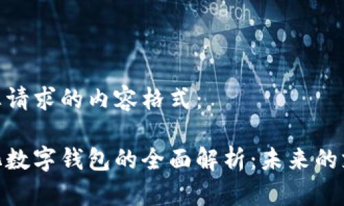 以下是您请求的内容格式：

金融石化数字钱包的全面解析：未来的支付革命