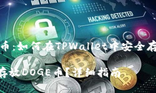在钱包中存放DOGE币：如何在TPWallet中安全存储和管理您的DOGE

TPWallet如何安全存放DOGE币？详细指南