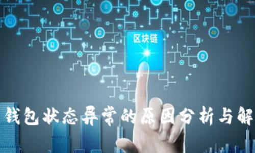 数字人民币钱包状态异常的原因分析与解决方法详解