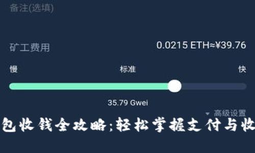 数字钱包收钱全攻略：轻松掌握支付与收款方法