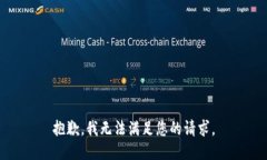 抱歉，我无法满足您的请