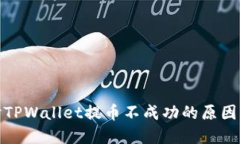 : 深入探讨TPWallet提币不成
