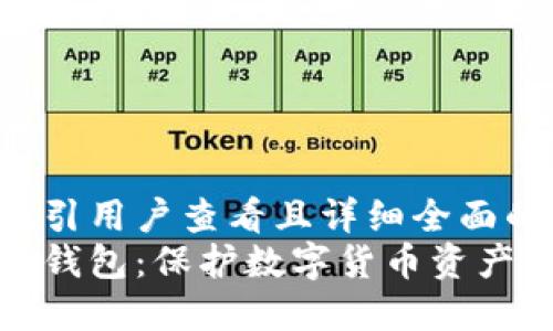思考一个吸引用户查看且详细全面的优秀  
深入了解冷钱包：保护数字货币资产的终极选择