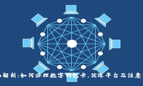 全面解析：如何办理数字钱包卡，优选平台及注意事项