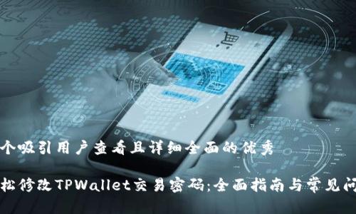 思考一个吸引用户查看且详细全面的优秀

如何轻松修改TPWallet交易密码：全面指南与常见问题解答