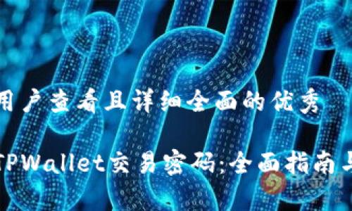 思考一个吸引用户查看且详细全面的优秀

如何轻松修改TPWallet交易密码：全面指南与常见问题解答