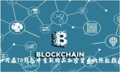 如何在TP钱包中重新购买加