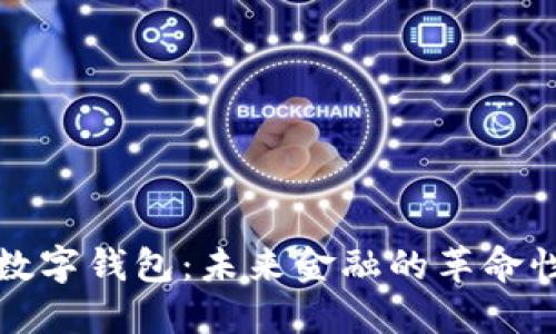 央行数字钱包：未来金融的革命性工具