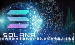 萌宠大陆游戏币提取到T