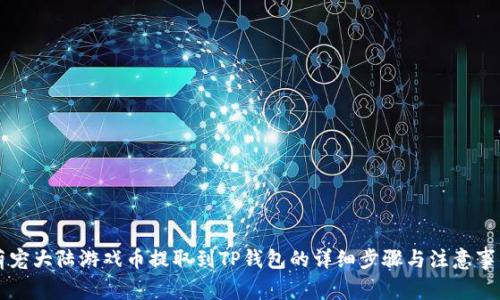 萌宠大陆游戏币提取到TP钱包的详细步骤与注意事项