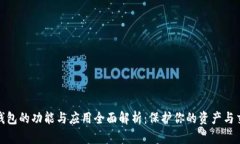 数字货币钱包的功能与应