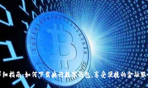 详细指南：如何下载央行数字钱包，享受便捷的金融服务