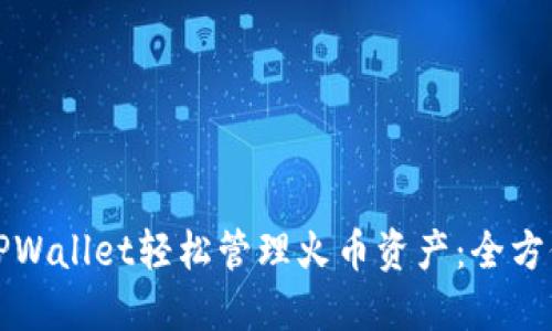 通过TPWallet轻松管理火币资产：全方位指南