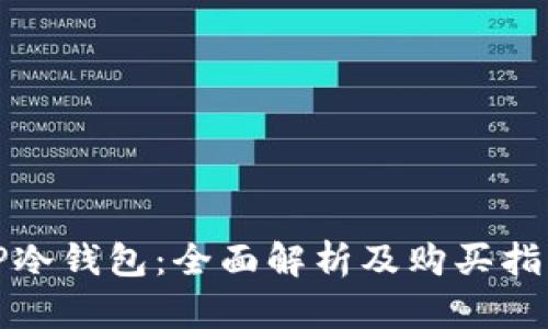 TP冷钱包：全面解析及购买指南
