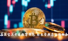 如何在淘宝上开通数字钱