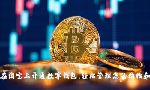 如何在淘宝上开通数字钱包，轻松管理您的购物和支付