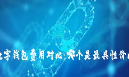 2023年数字钱包费用对比：哪个是最具性价比的选择？