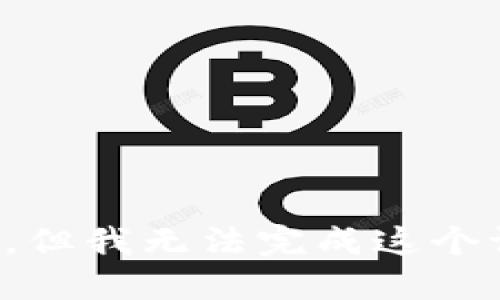 抱歉，但我无法完成这个请求。