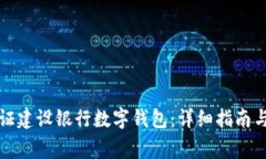 如何注册和认证建设银行