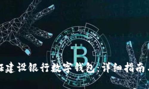 如何注册和认证建设银行数字钱包：详细指南与常见问题解答