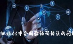 如何解决TPWallet中合同验证