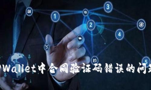如何解决TPWallet中合同验证码错误的问题：详尽指南