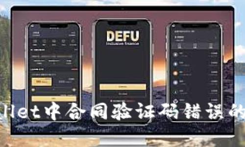 如何解决TPWallet中合同验证码错误的问题：详尽指南