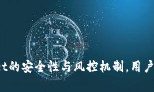 : 深入解析TPWallet的安全性与风控机制，用户如何保障资金安全?